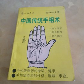 中国传统手相术