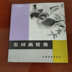 怎样画鸳鸯