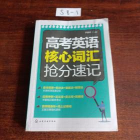 高考英语核心词汇抢分速记