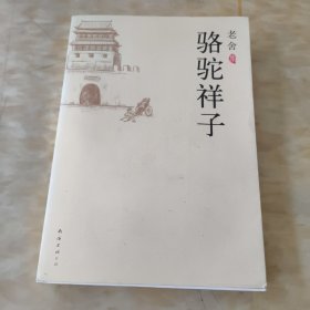 骆驼祥子