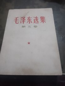 毛泽东选集：第五卷