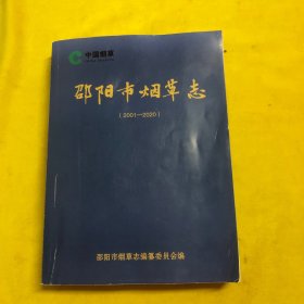 邵阳市烟草志（2001/2020）