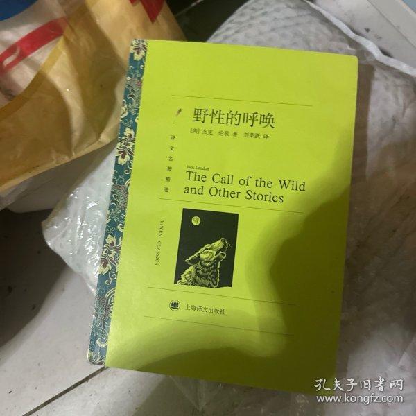 译文名著精选：野性的呼唤