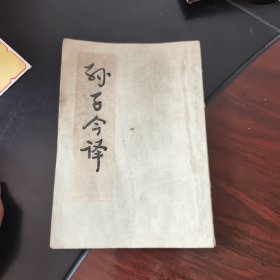 孙子今译