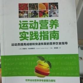 运动营养实践指南：运动员提高成绩和快速恢复的营养饮食指导