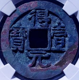 极美少见品得壹元宝背双月版铜币公博评级90高分收藏