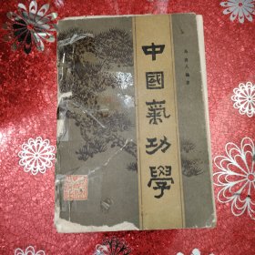 中国气功学 1983年 一版一印