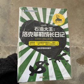 开启青年财商必读系列·石油大王：洛克菲勒成长日记