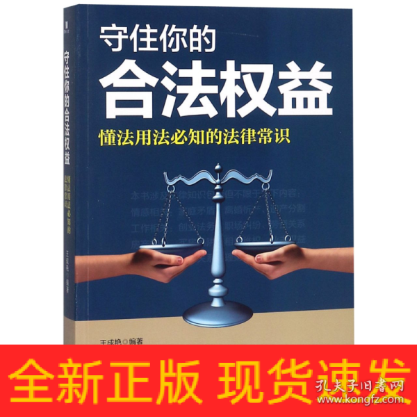 守住你的合法权益：懂法用法必知的法律常识