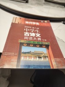 当代学生2009第八届中学生古诗文阅读大赛专辑