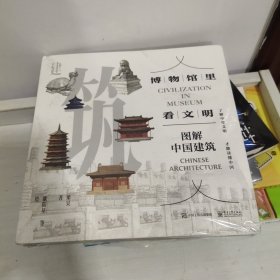 博物馆里看文明：图解中国建筑