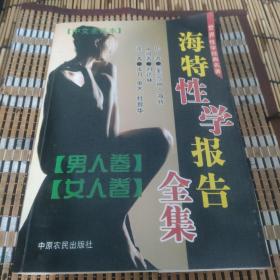 海特性学报告.女人卷 男人卷 全集