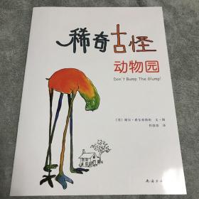 稀奇古怪动物园