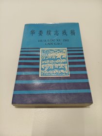 华娄续志残稿（点校本）1994年