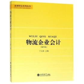 物流企业会计（第4版）/最新财会系列丛书