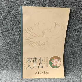 实用白描画稿 宋人花卉小品