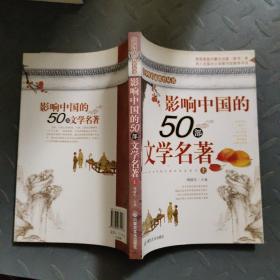 影响中国的50部文学名著 (图文版)