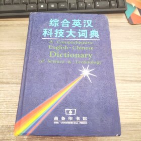 综合英汉科技大词典