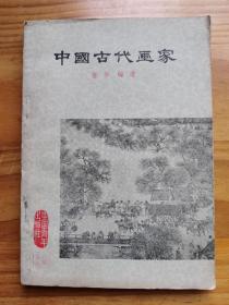 中国古代画家