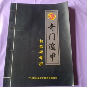 奇门遁甲(初级研修班)