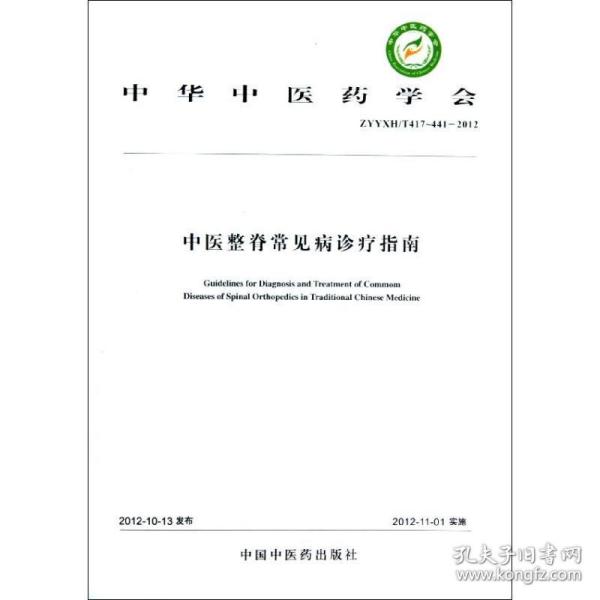 中华中医药学会：中医整脊常见病诊疗指南