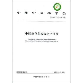 中华中医药学会：中医整脊常见病诊疗指南