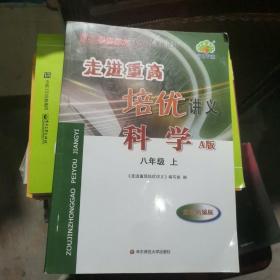 走进重高培优讲义：科学（八年级上 A版 双色新编版 使用华东师大版教材的师生适用）