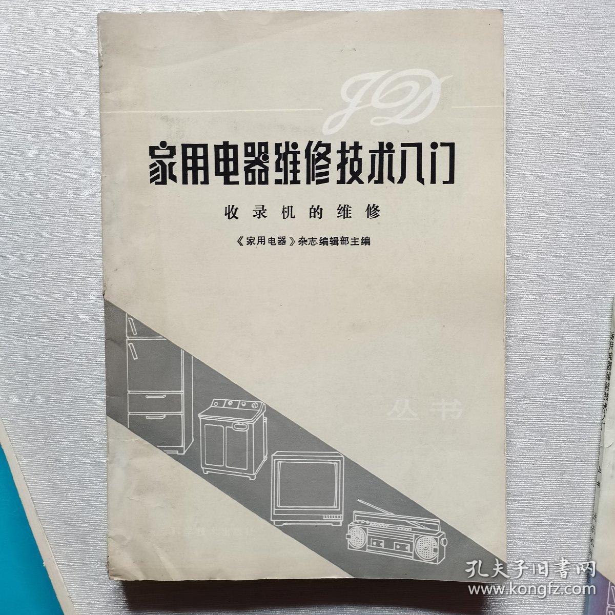 家用电器维修技术入门（黑白电视机的维修，电冰箱的维修，收录机的维修，洗衣机的维修）4册合售