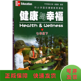 中小学国际健康教育课程.健康与幸福