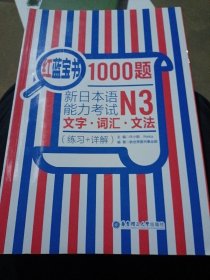 红蓝宝书1000题·新日本语能力考试N3文字·词汇·文法（练习+详解）