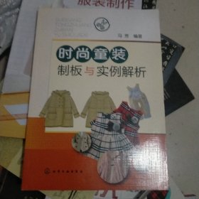 时尚童装制板与实例解析