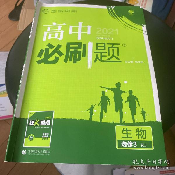 理想树 2018新版 高中必刷题 生物 选修3 人教版 适用于人教版教材体系 配狂K重点