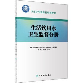 卫生计生监督员培训教材·生活饮用水卫生监督分册