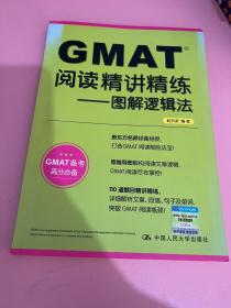 GMAT阅读精讲精练：图解逻辑法