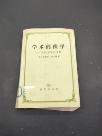 学术的秩序