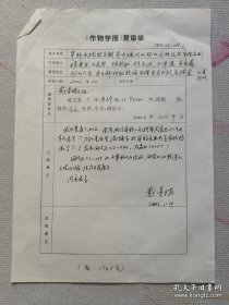 中国工程院院士 中国农业大学教授—戴景瑞 2002年亲笔书写对稿件审查意见书一页！