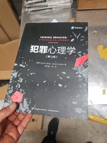 万千心理▪犯罪心理学（第11版）包正版