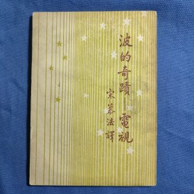 波的奇迹——电视 宋慕法翻译 开明书店 开明青年丛书 有两个签名和印章 物理资料