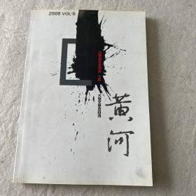 黄河/大型文学双月刊