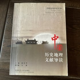 中国历史地理文献导读