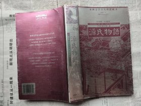 源氏物语：亚洲文学十大理想藏书（扫码上书）