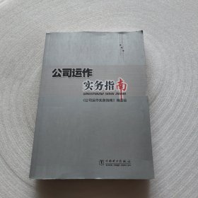 公司运作实务指南