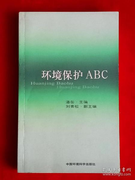 环境保护ABC