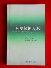 环境保护ABC