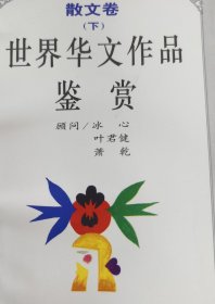 世界华文作品鉴赏：诗歌卷