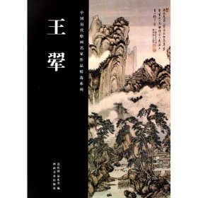 中国历代绘画名家作品精选系列-王翚