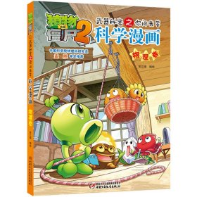 植物大战僵尸2武器秘密之你问我答科学漫画·物理卷