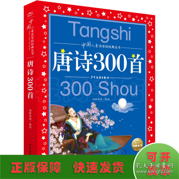 唐诗300首彩绘注音版中国儿童共享的经典丛书(幼小衔接幼儿园小学中低年级孩子课外阅读推荐一二三四五六年级课外阅读书籍）(中国环境标志产品绿色印刷)