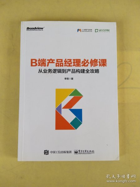 B端产品经理必修课：从业务逻辑到产品构建全攻略