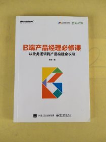 B端产品经理必修课：从业务逻辑到产品构建全攻略